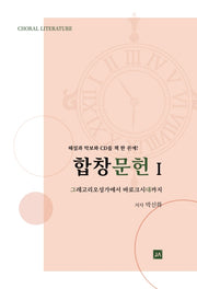 합창문헌 I(CD2장포함)(양장본 Hardcover)