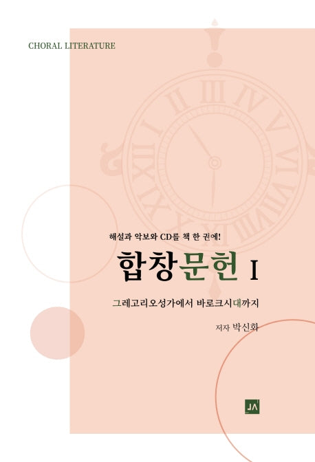 합창문헌 I(CD2장포함)(양장본 Hardcover)