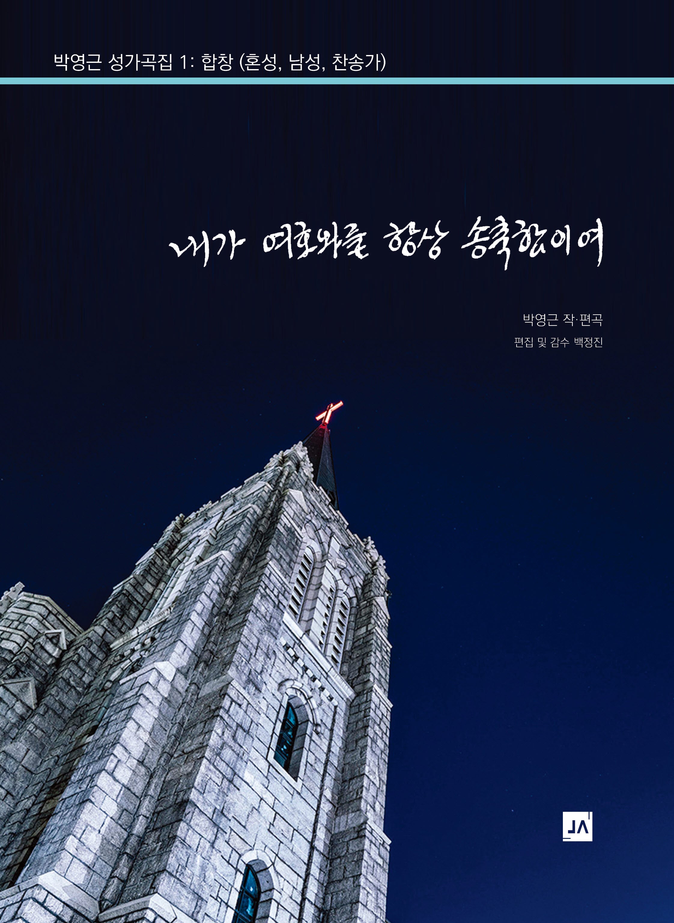 박영근 성가곡집 1: 합창 내가 여호와를 항상 송축함이여