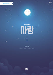 혼성합창곡집 사랑(주제별 합창곡집 1)