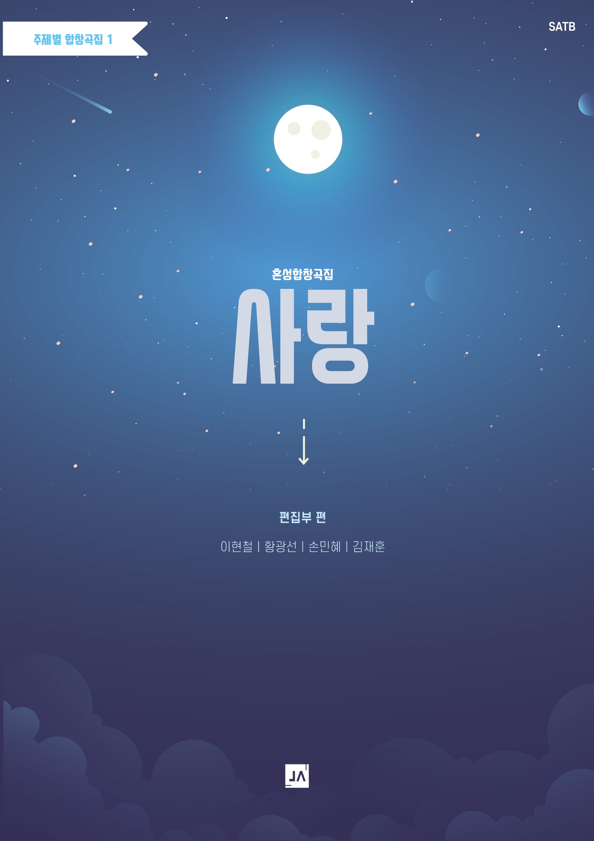 혼성합창곡집 사랑(주제별 합창곡집 1)