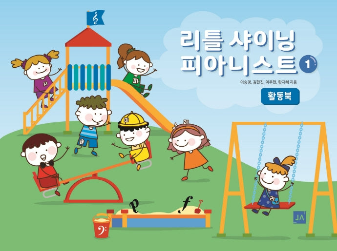리틀 샤이닝 피아니스트 1: 활동북