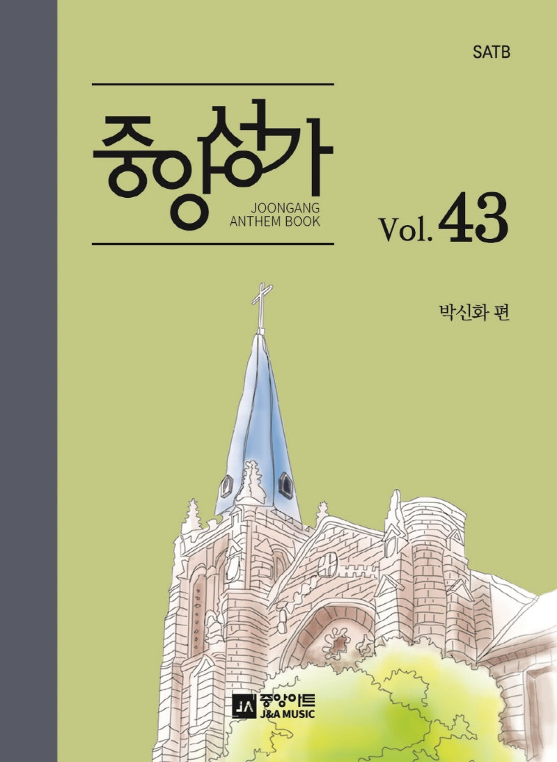 중앙성가 Vol 43