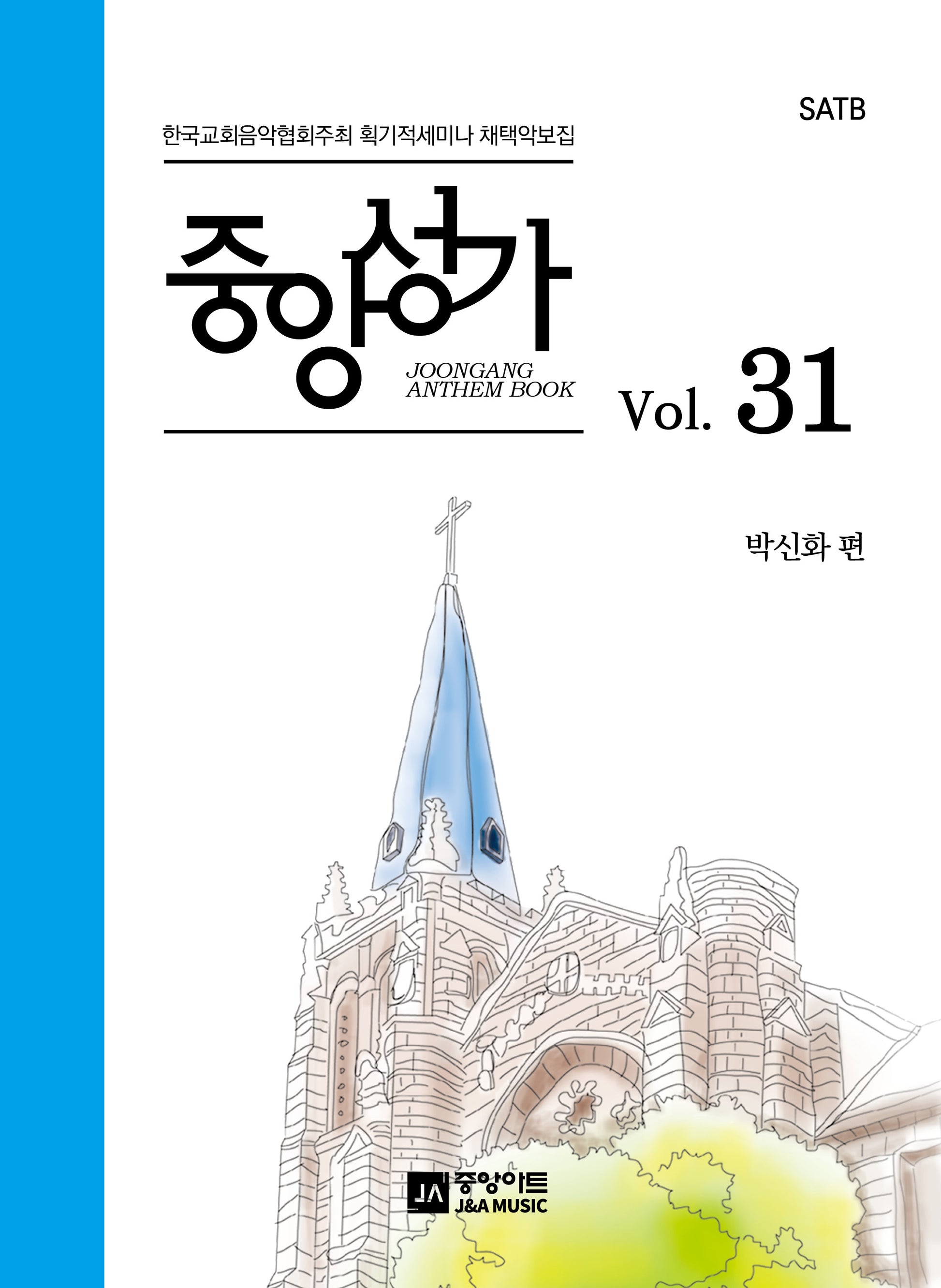 중앙성가 Vol 31(SATB)