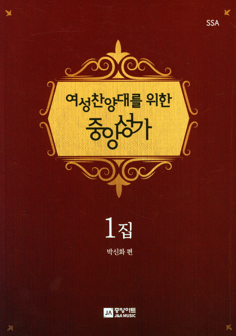 여성 찬양대를 위한 중앙성가