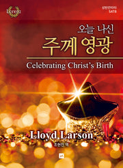 오늘 나신 주께 영광(성탄칸타타 SATB)