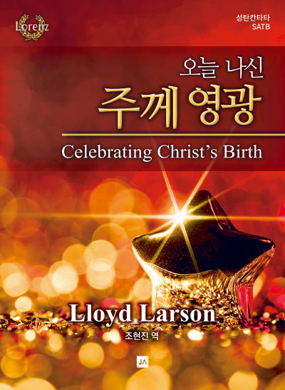 오늘 나신 주께 영광(성탄칸타타 SATB)