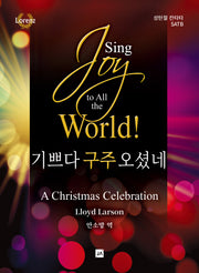 Sing 기쁘다 구주 오셨네(성탄절 칸타타 SATB)