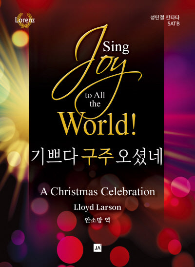 Sing 기쁘다 구주 오셨네(성탄절 칸타타 SATB)