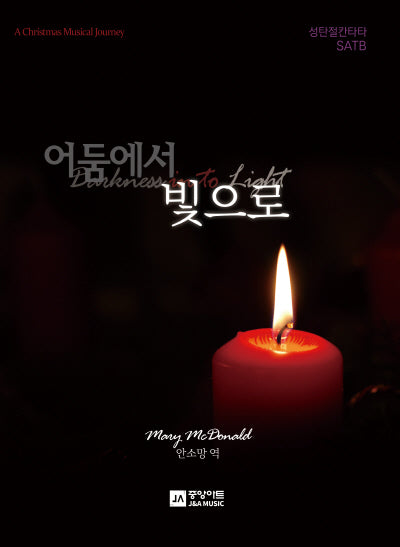 어둠에서 빛으로(성탄칸타타 SATB)