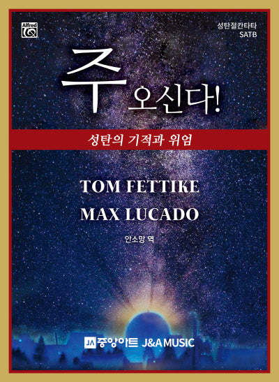 주 오신다!(성탄절 칸타타 SATB)