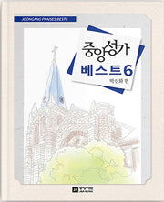 중앙성가 베스트 6