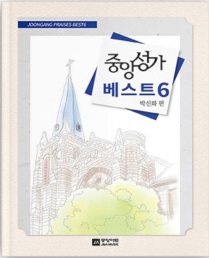 중앙성가 베스트 6