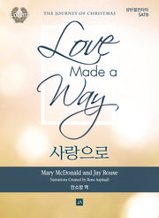 사랑으로(성탄절 칸타타 SATB)