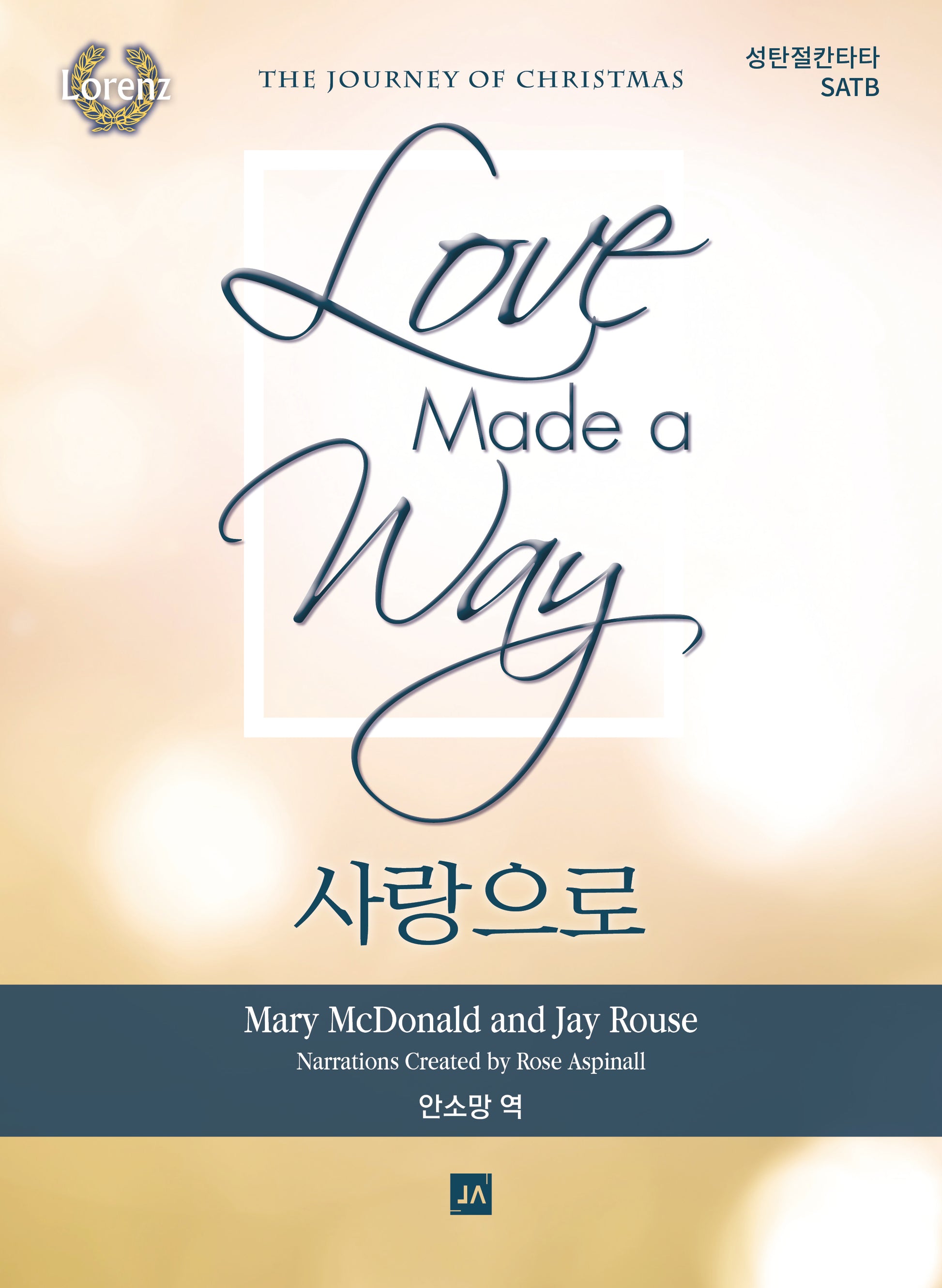 사랑으로(성탄절 칸타타 SATB)