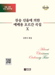 찬송 선율에 의한 예배용 오르간 곡집 10