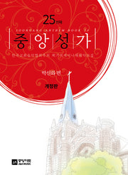 중앙성가 Vol 25