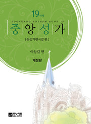 중앙성가 Vol 19(개정판)