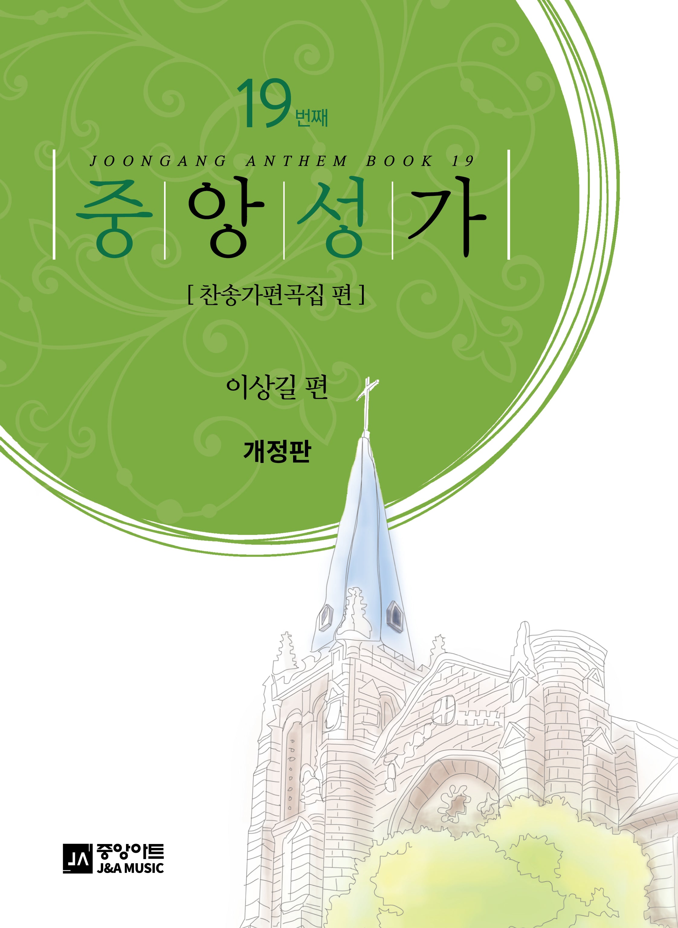 중앙성가 Vol 19(개정판)