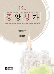 중앙성가 Vol 16(개정판)