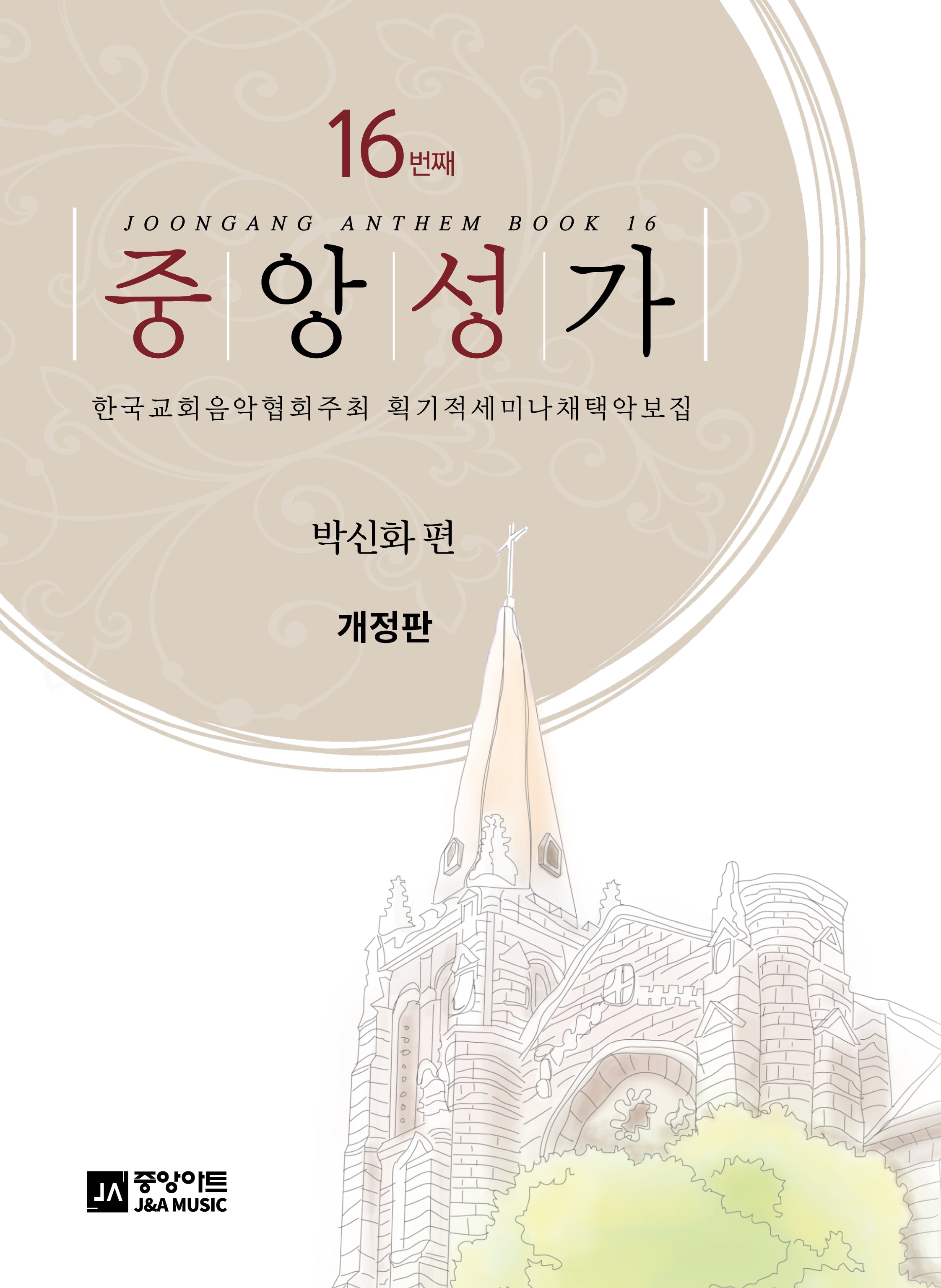 중앙성가 Vol 16(개정판)