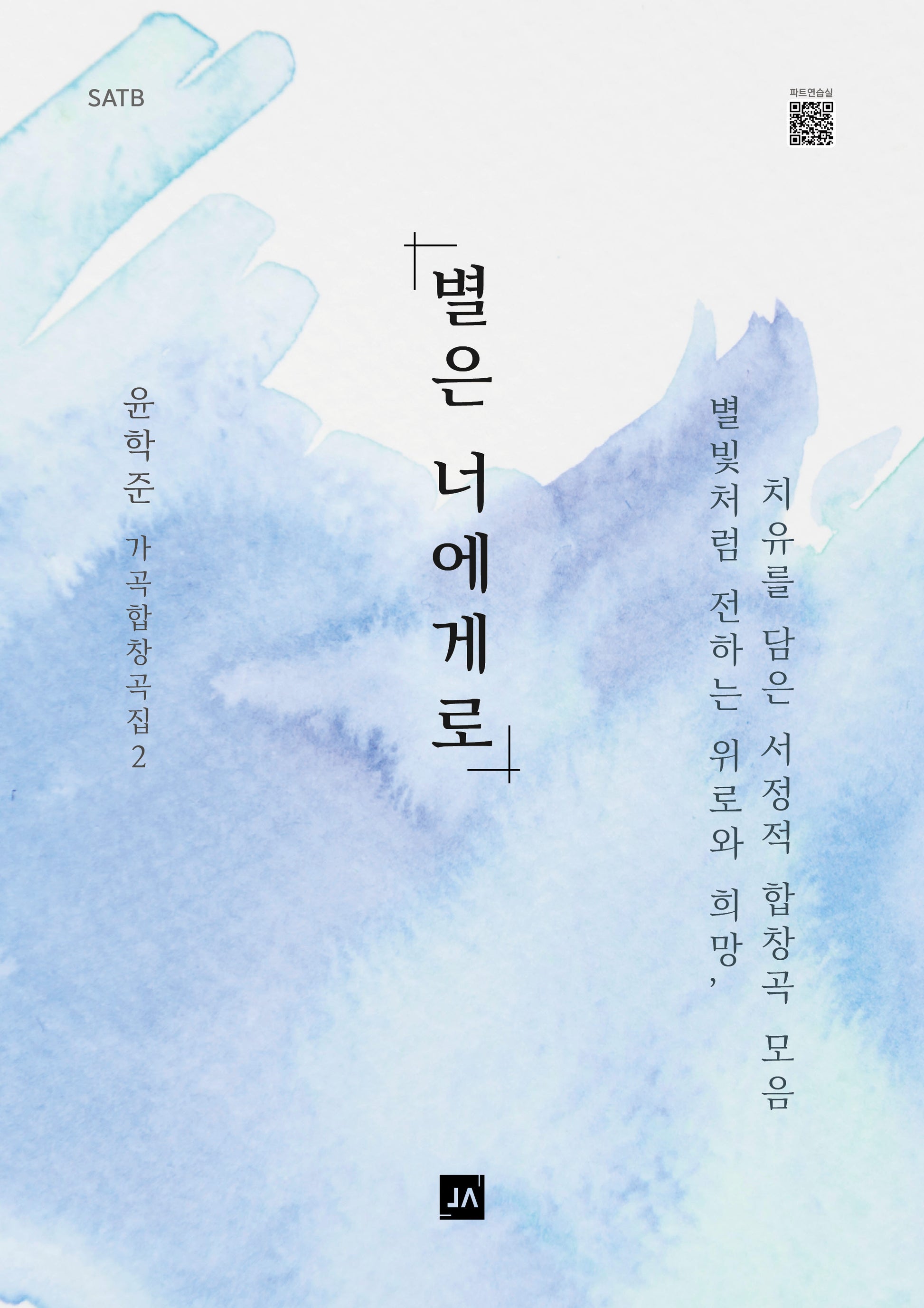 별은 너에게로 STAB