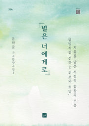 별은 너에게로 SSA