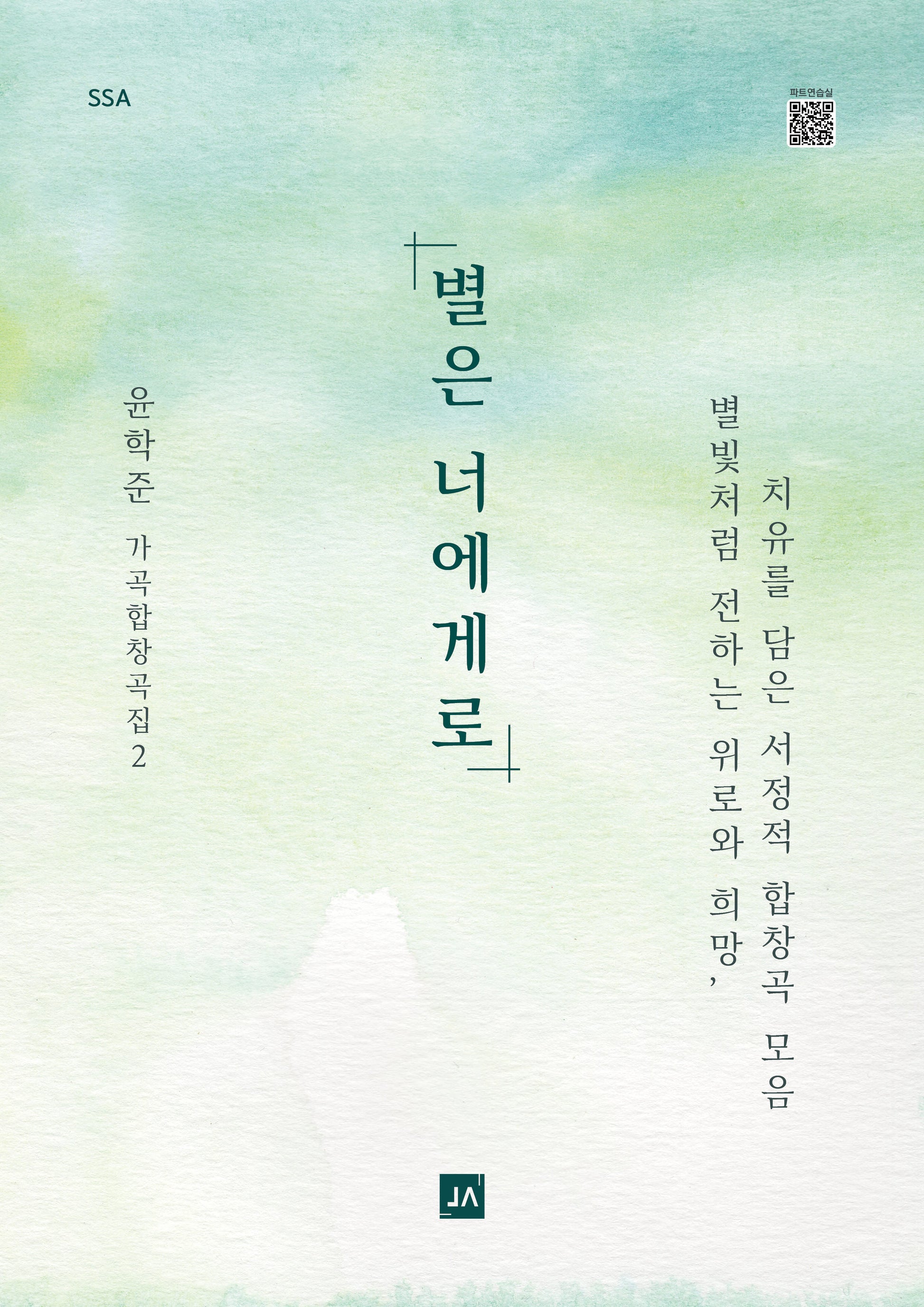 별은 너에게로 SSA