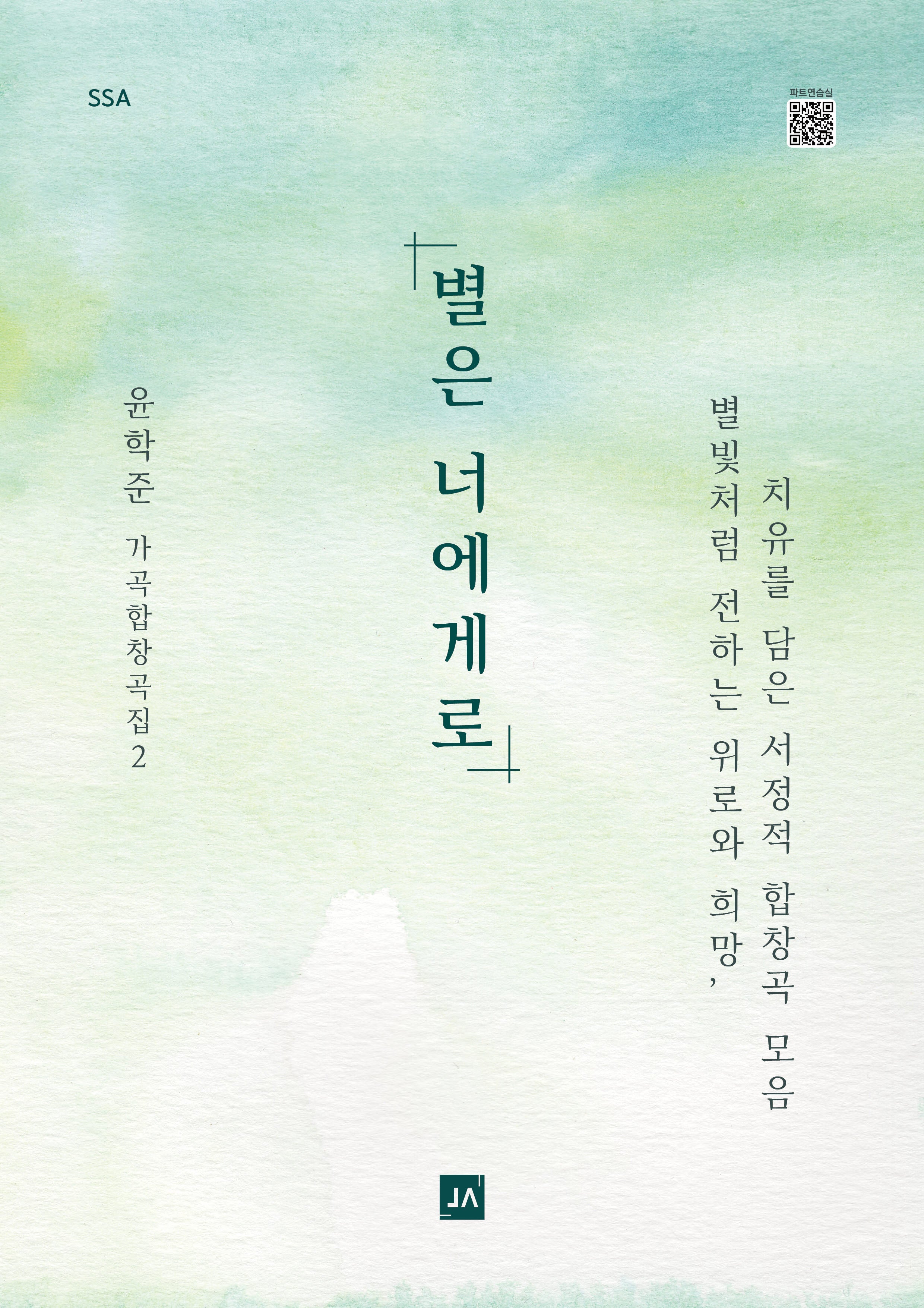 별은 너에게로 SSA