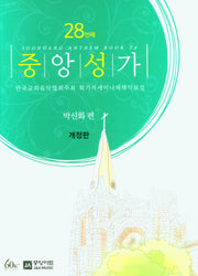 중앙성가 28(개정판)