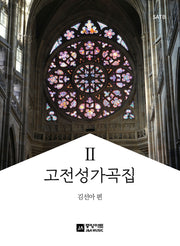 고전성가곡집 2