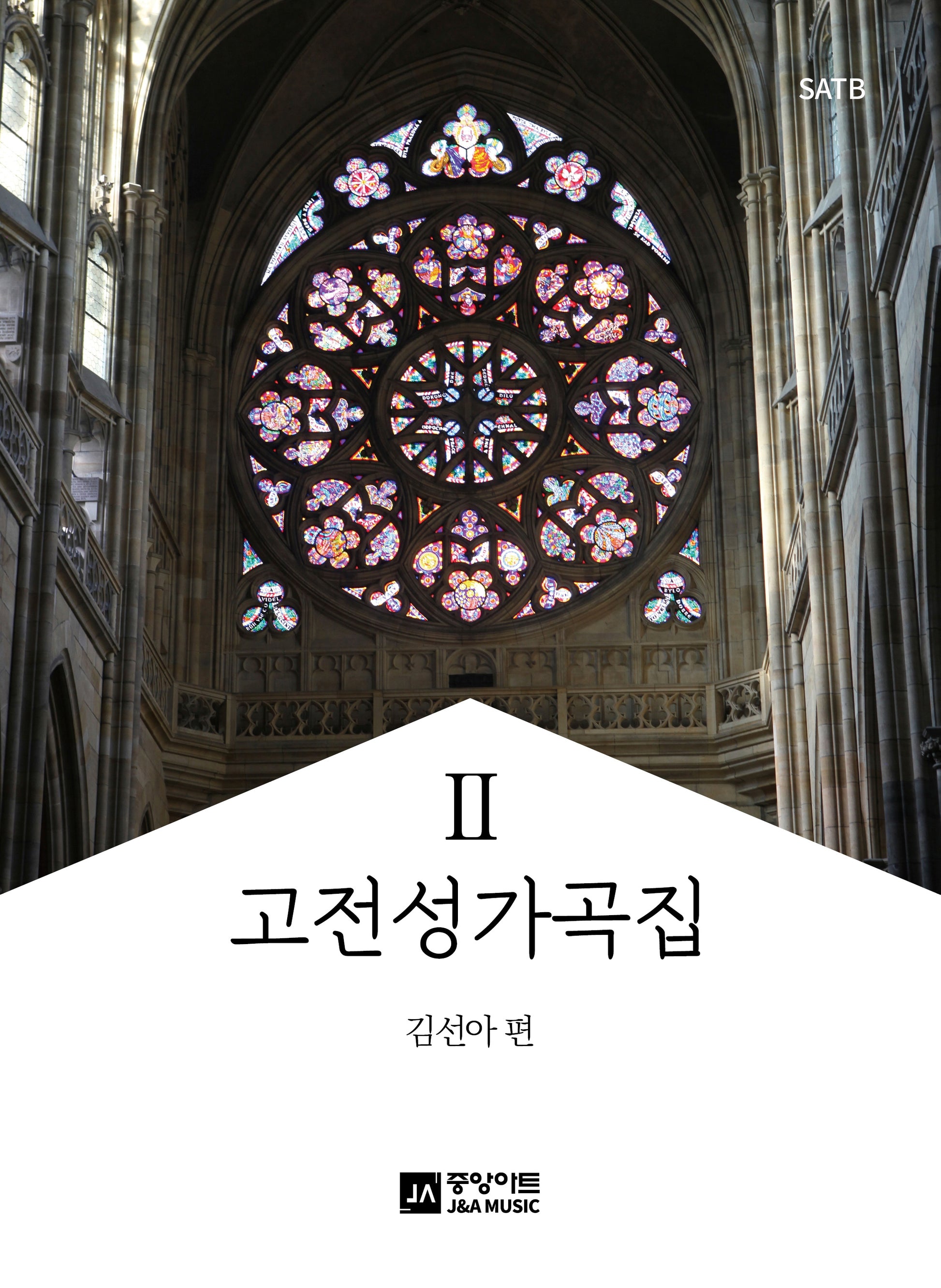 고전성가곡집 2