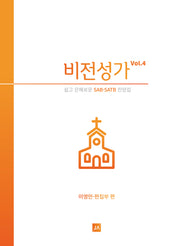 비전성가 4