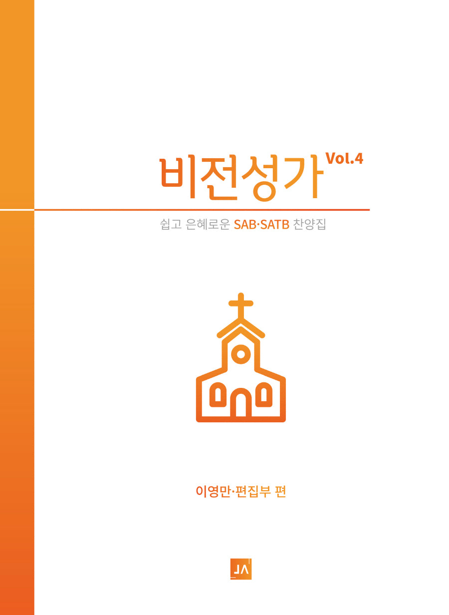 비전성가 4