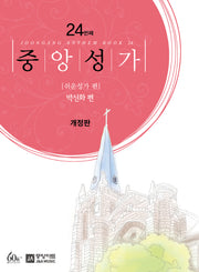 중앙성가 24: 쉬운성가 편(개정판)