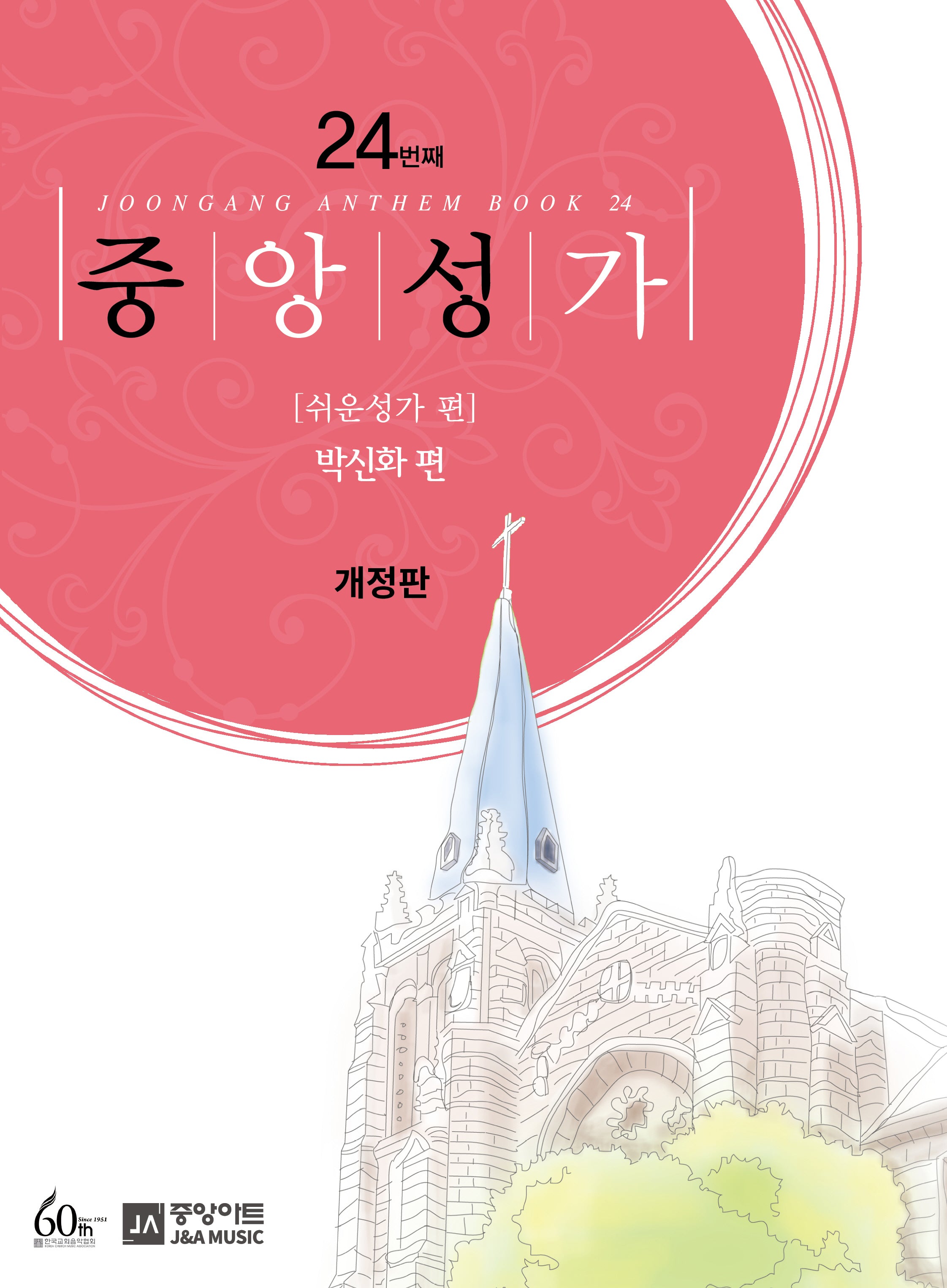 중앙성가 24: 쉬운성가 편(개정판)