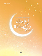 샤이닝 리사이틀 2