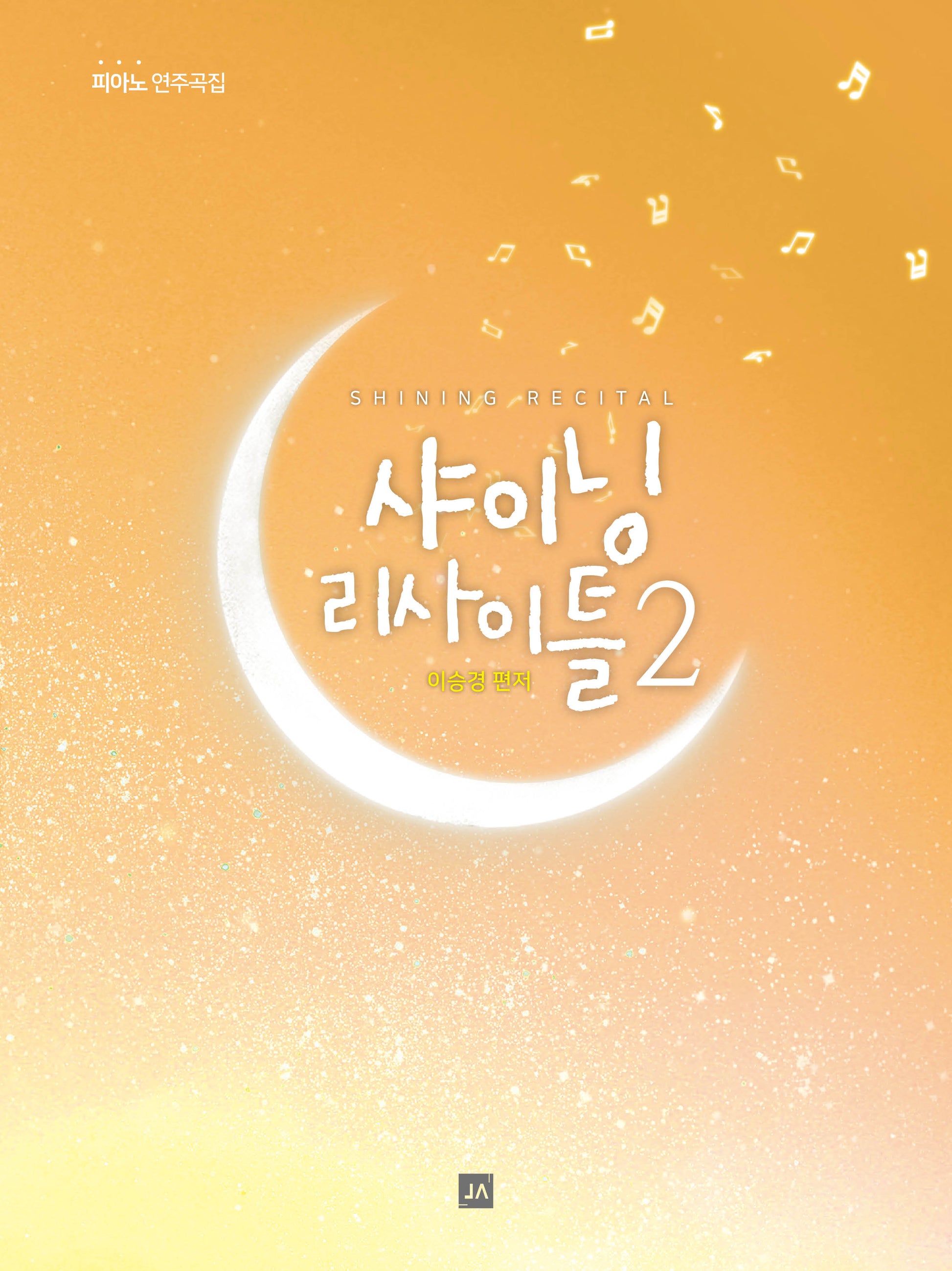 샤이닝 리사이틀 2