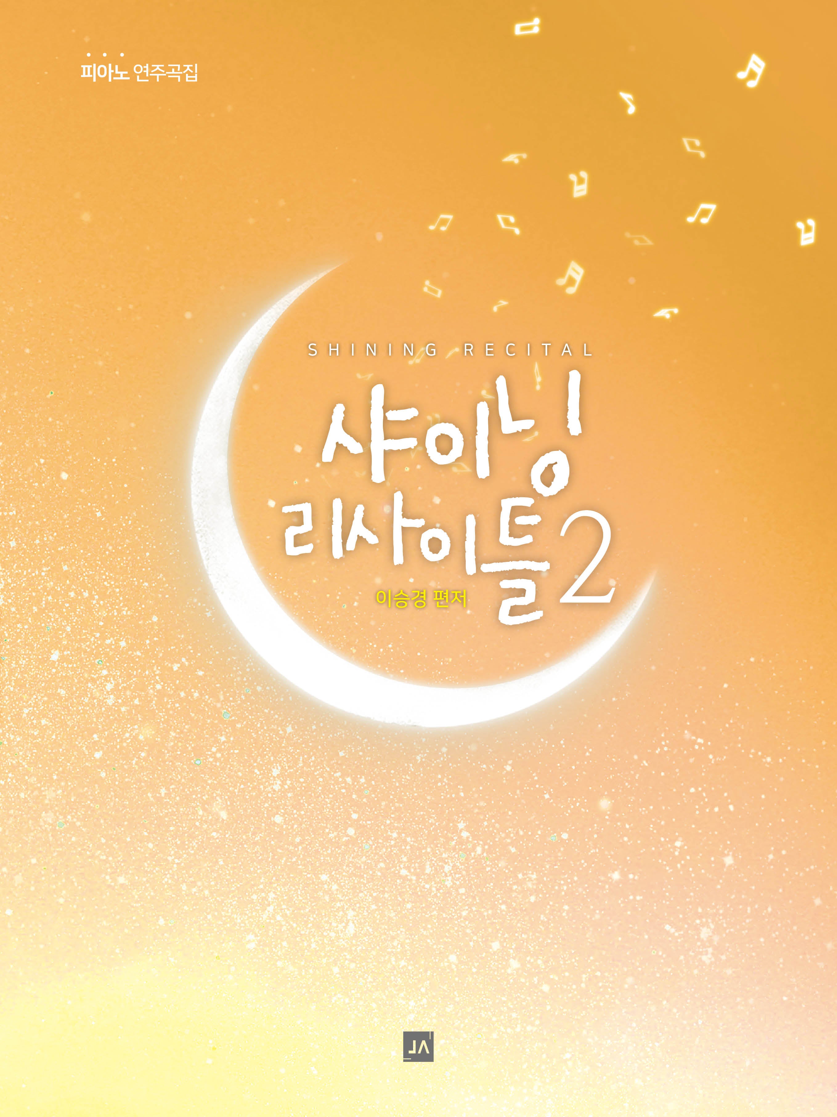 샤이닝 리사이틀 2