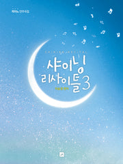 샤이닝 리사이틀 3(개정판)