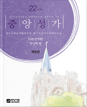 중앙성가 22: 쉬운성가 편(개정판)
