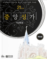 중앙성가 21(개정판)