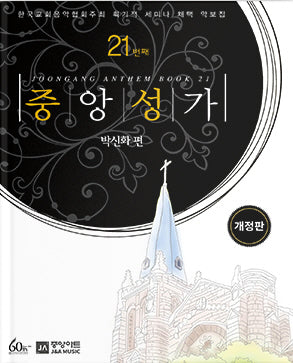 중앙성가 21(개정판)