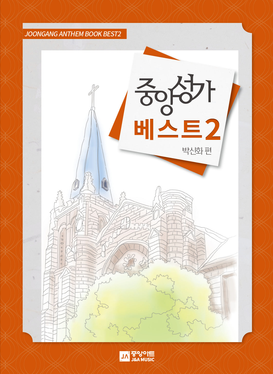 중앙성가 베스트 2