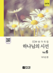 하나님의 시선 Vol 6