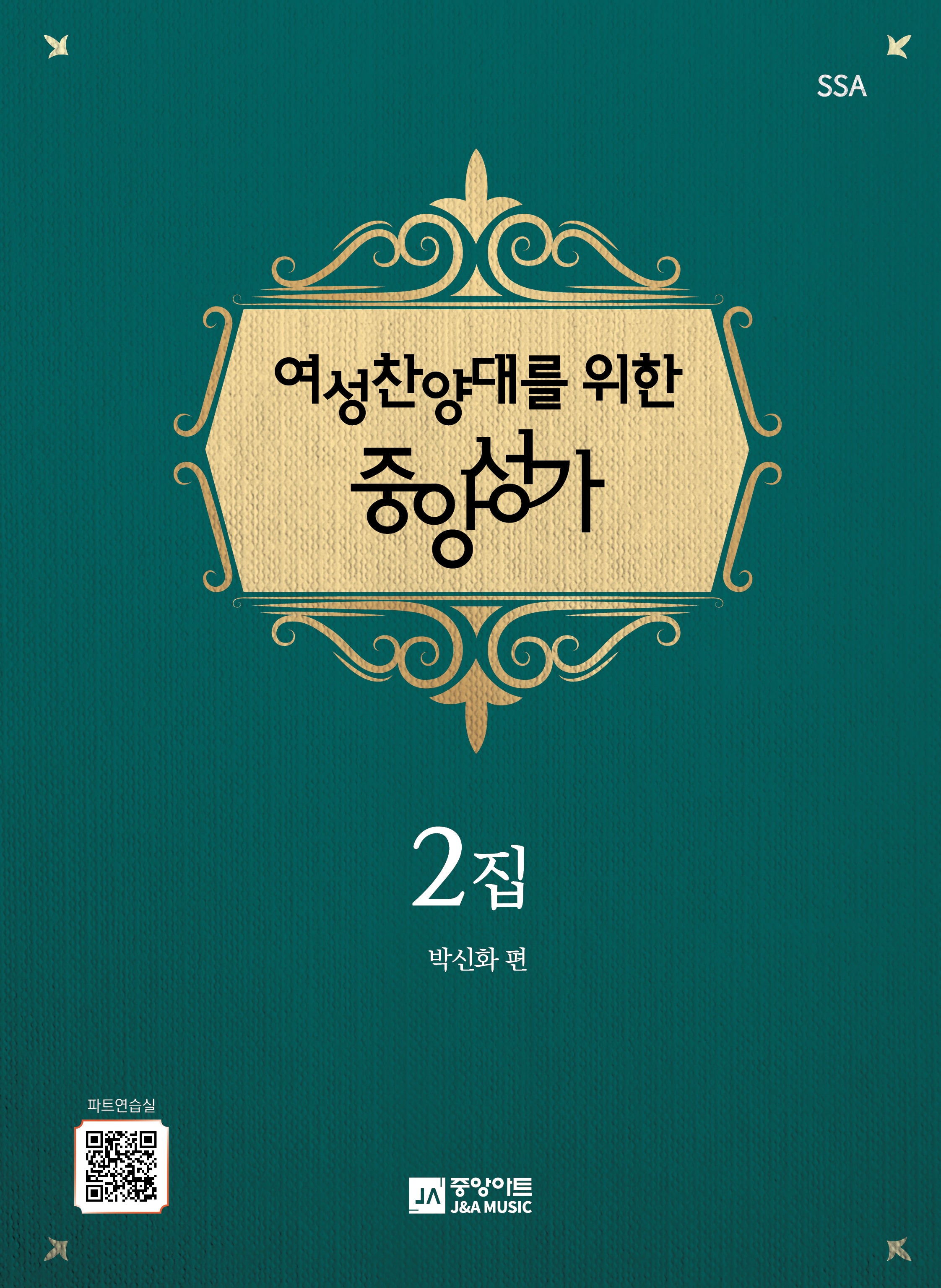 여성찬양대를 위한 중앙성가 2집