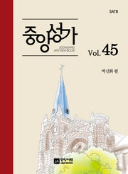 중앙성가 Vol 45