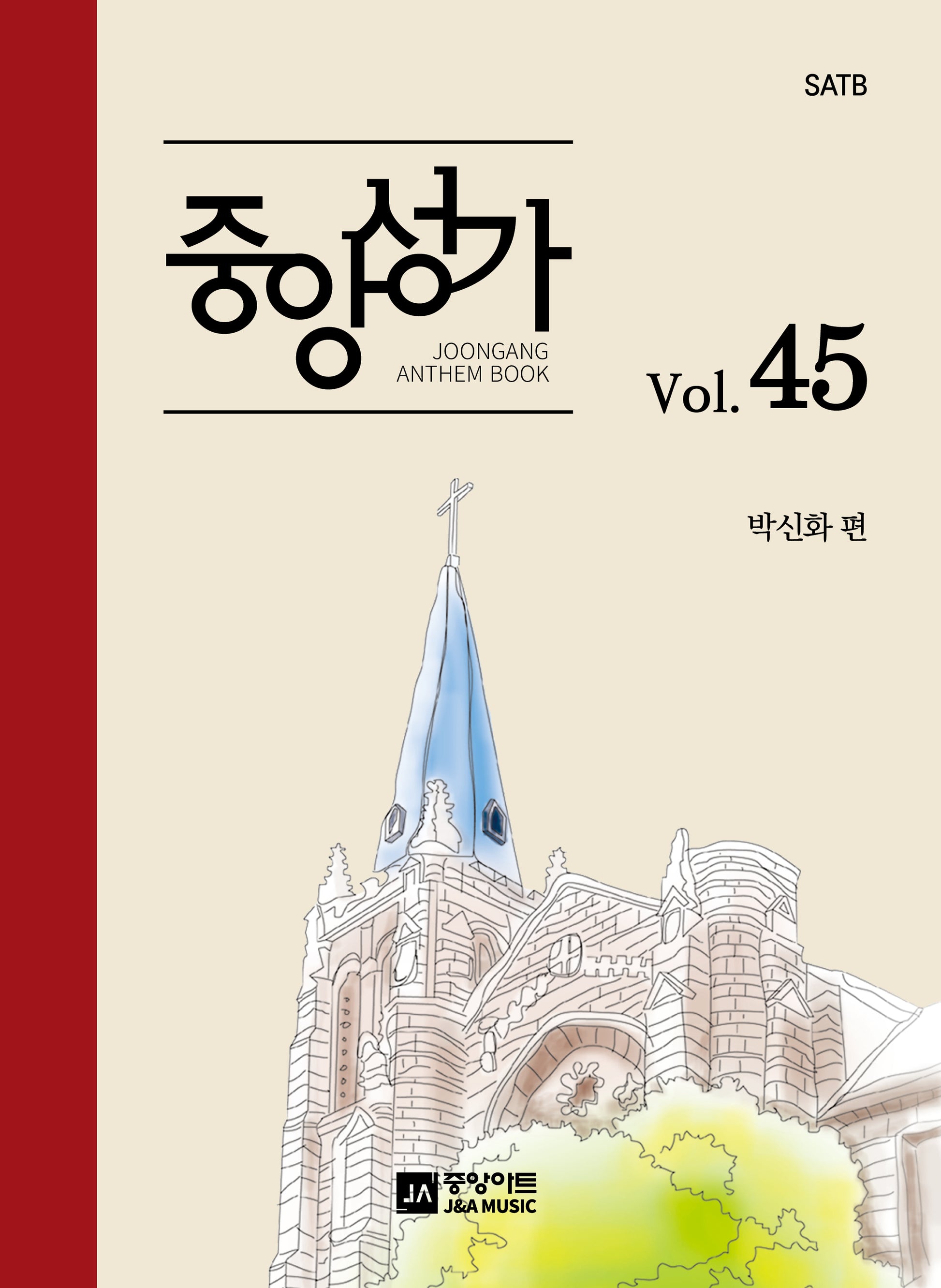 중앙성가 Vol 45