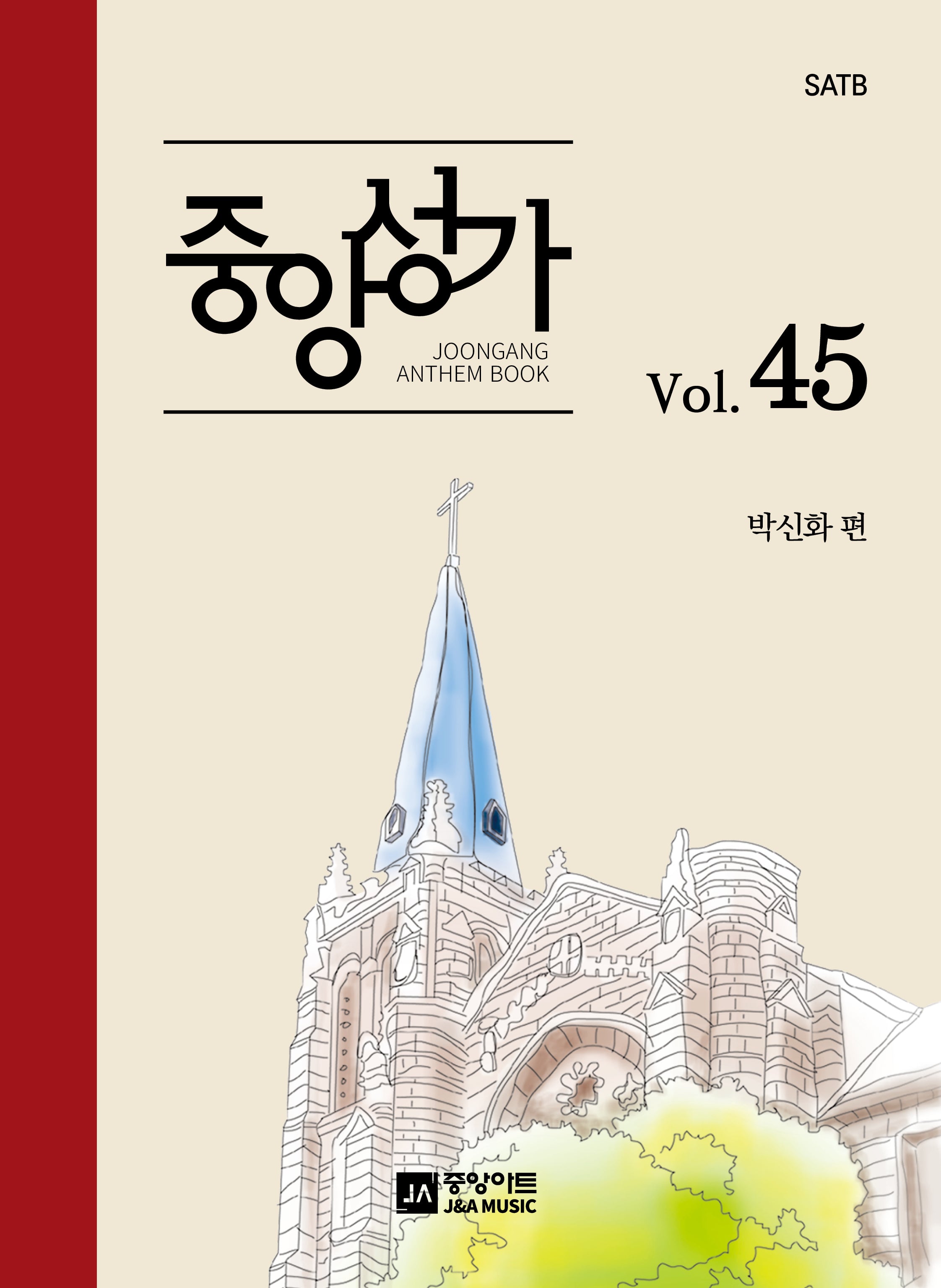 중앙성가 Vol 45