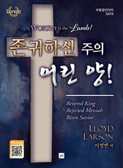 존귀하신 주의 어린 양!